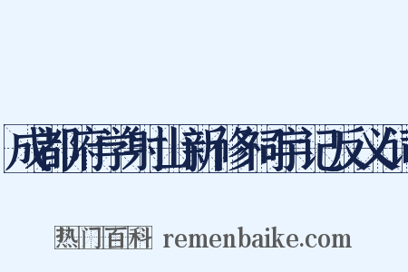 成都府学射山新修祠宇记反义词是什么意思的图片